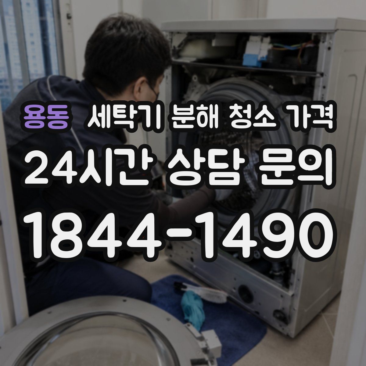 용동 세탁기 분해 청소 가격