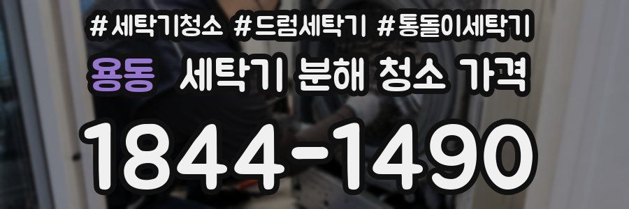 용동 세탁기 분해 청소 가격