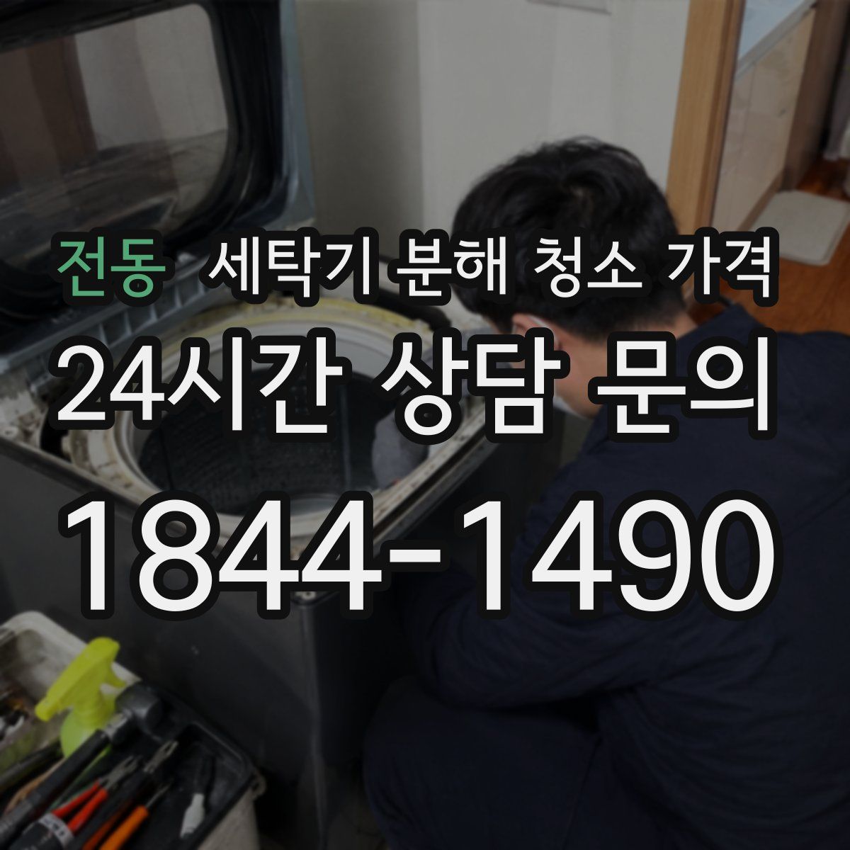전동 세탁기 분해 청소 가격