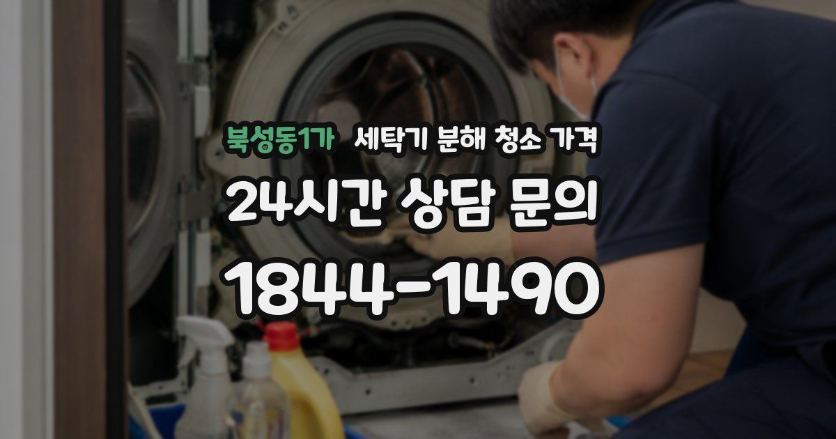 북성동1가 세탁기 분해 청소 가격