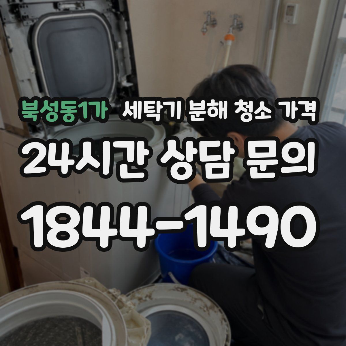 북성동1가 세탁기 분해 청소 가격