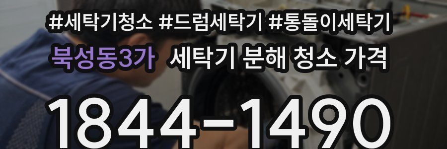 북성동3가 세탁기 분해 청소 가격
