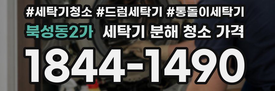 북성동2가 세탁기 분해 청소 가격