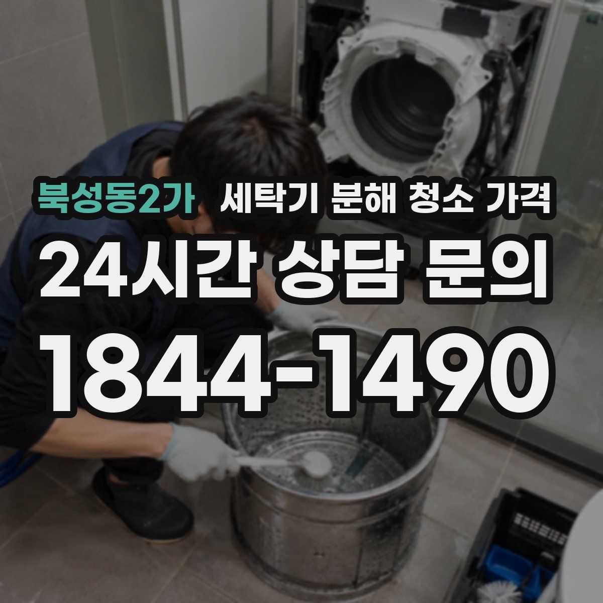 북성동2가 세탁기 분해 청소 가격