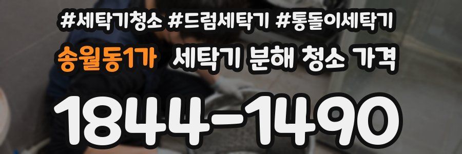 송월동1가 세탁기 분해 청소 가격