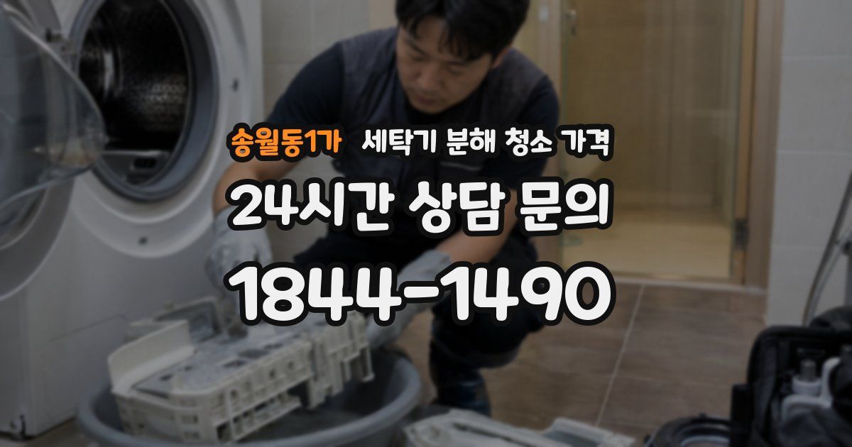 송월동1가 세탁기 분해 청소 가격