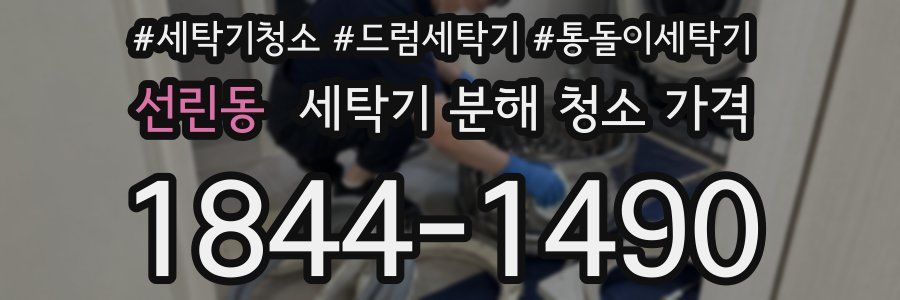 선린동 세탁기 분해 청소 가격