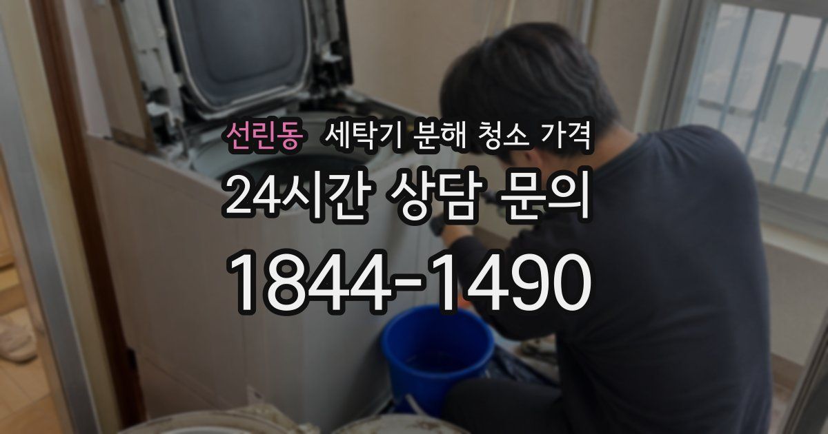 선린동 세탁기 분해 청소 가격