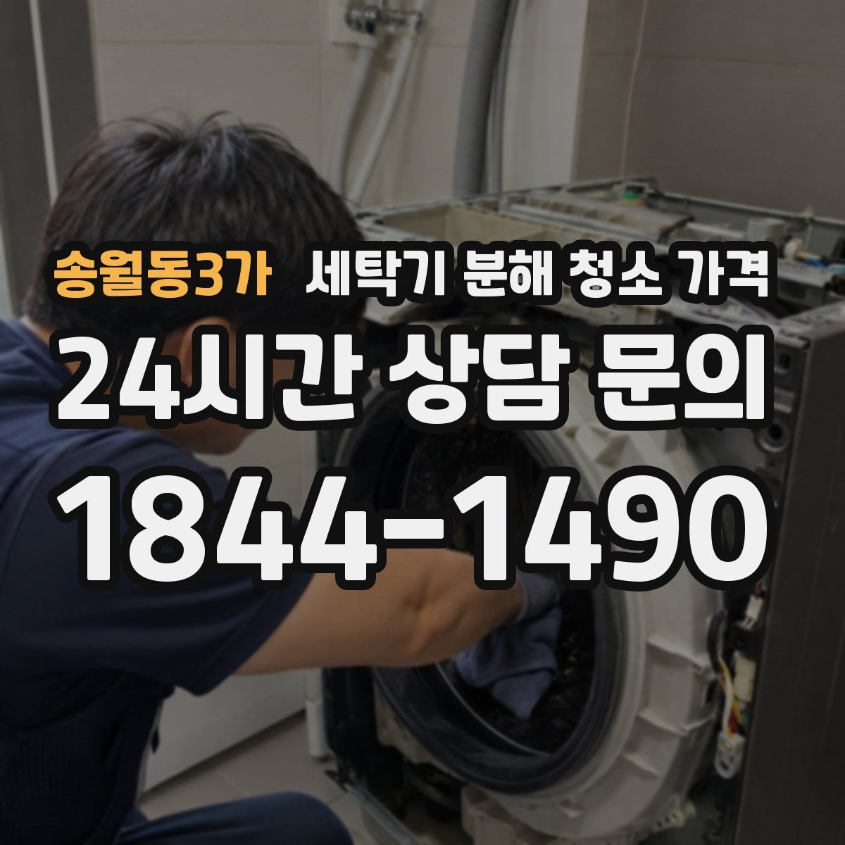 송월동3가 세탁기 분해 청소 가격