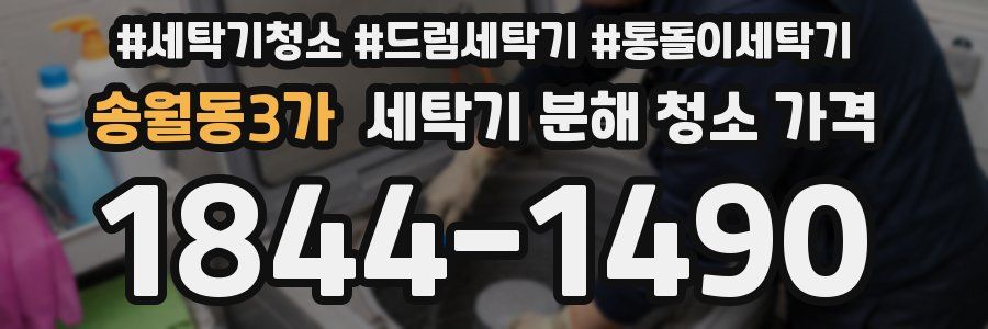 송월동3가 세탁기 분해 청소 가격