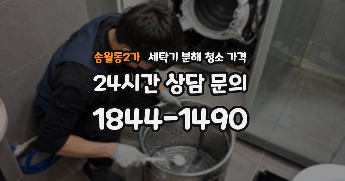 송월동2가 세탁기 분해 청소 가격