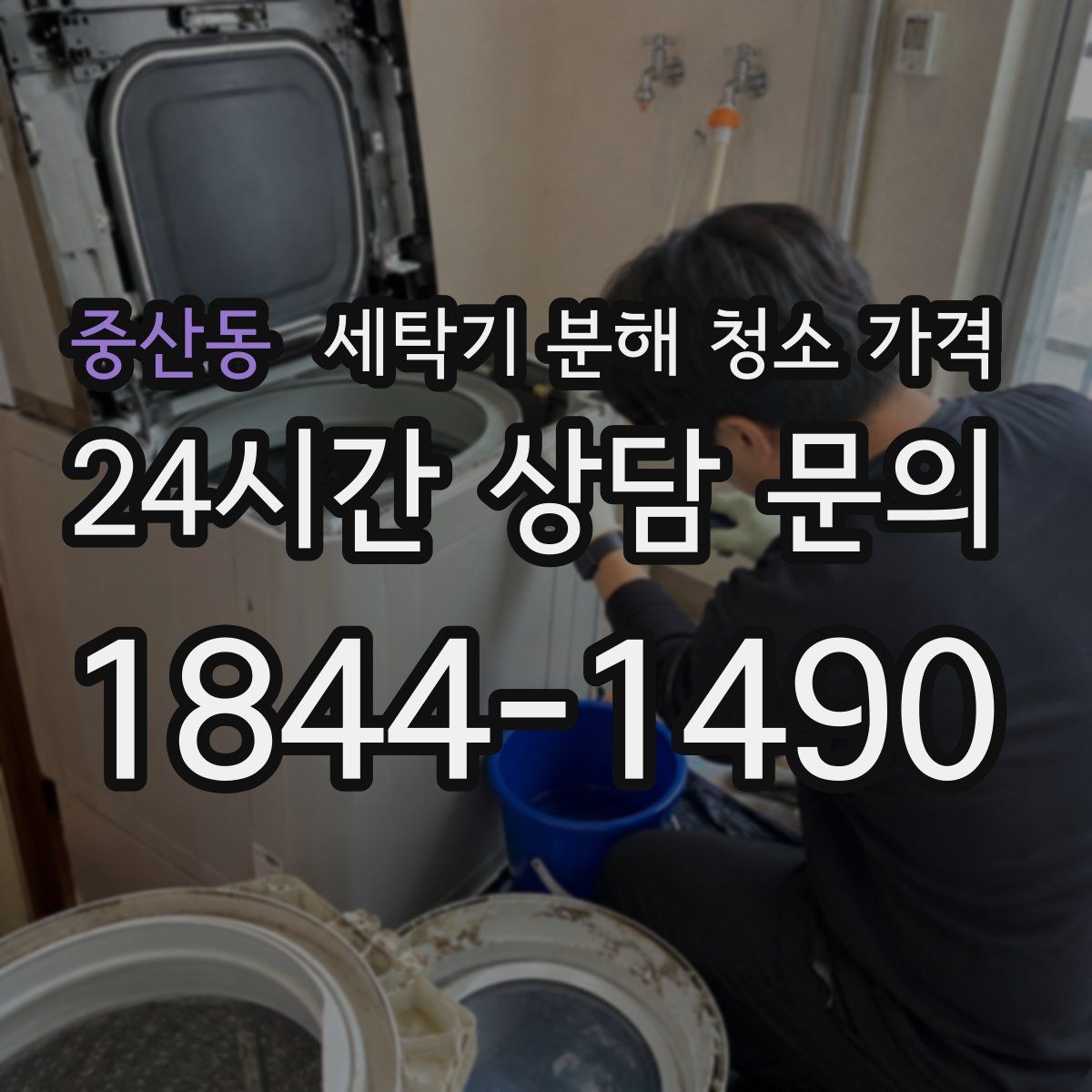 중산동 세탁기 분해 청소 가격