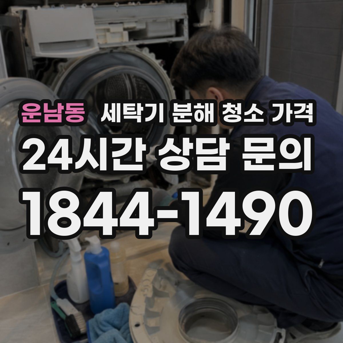 운남동 세탁기 분해 청소 가격
