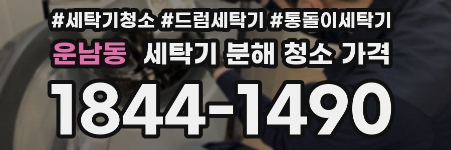 운남동 세탁기 분해 청소 가격