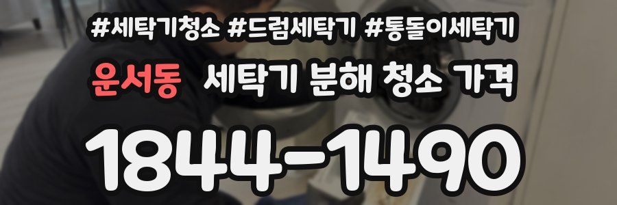 운서동 세탁기 분해 청소 가격
