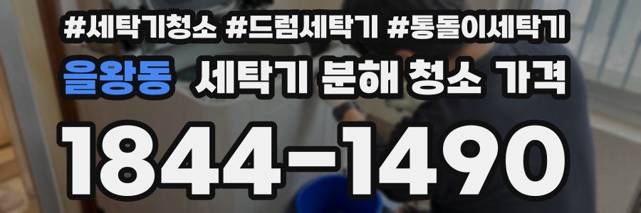 을왕동 세탁기 분해 청소 가격