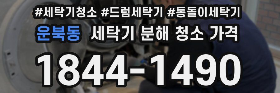 운북동 세탁기 분해 청소 가격