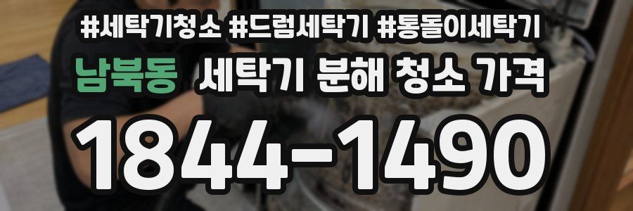 남북동 세탁기 분해 청소 가격