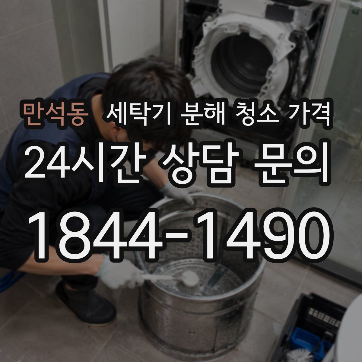 만석동 세탁기 분해 청소 가격