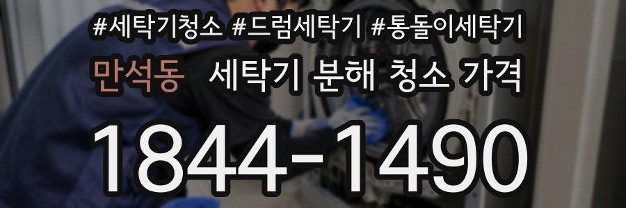 만석동 세탁기 분해 청소 가격