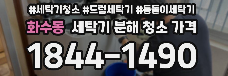 화수동 세탁기 분해 청소 가격