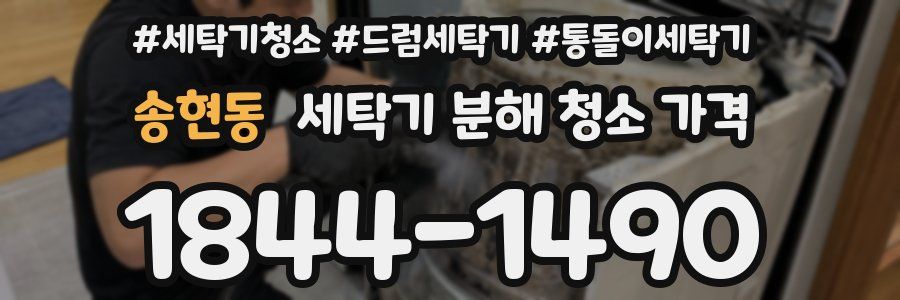 송현동 세탁기 분해 청소 가격