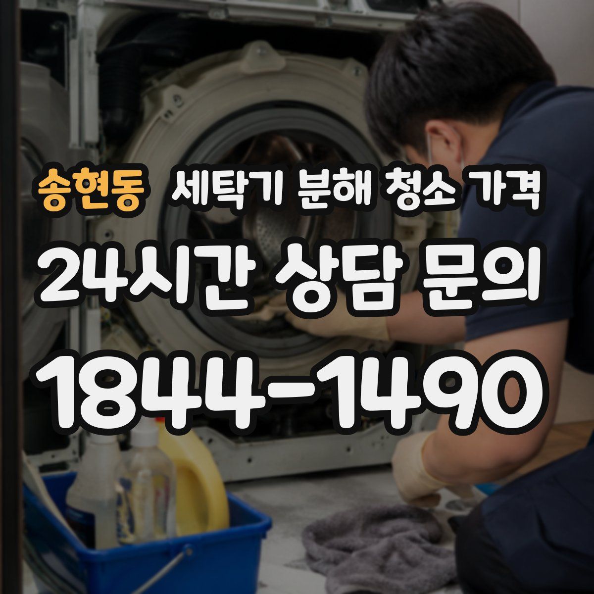 송현동 세탁기 분해 청소 가격