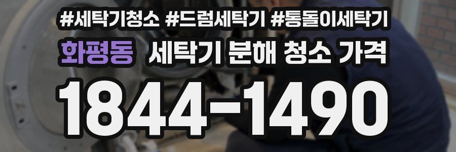 화평동 세탁기 분해 청소 가격