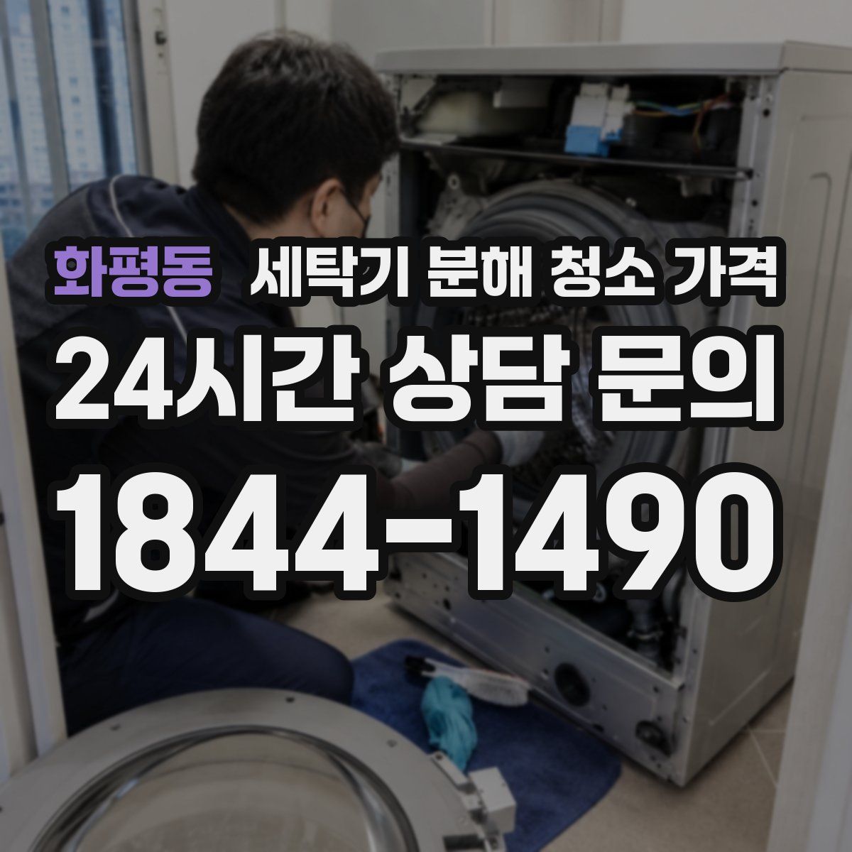 화평동 세탁기 분해 청소 가격
