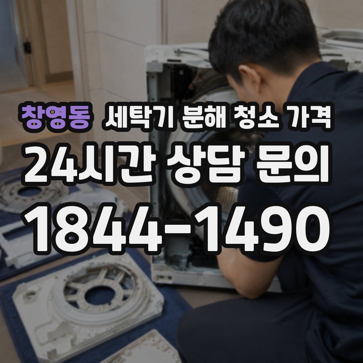 창영동 세탁기 분해 청소 가격