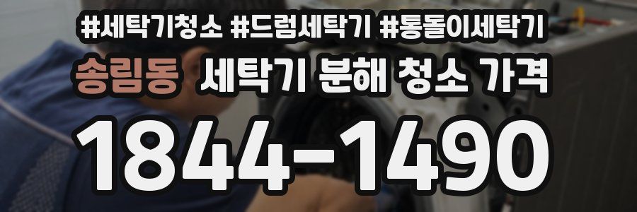 송림동 세탁기 분해 청소 가격