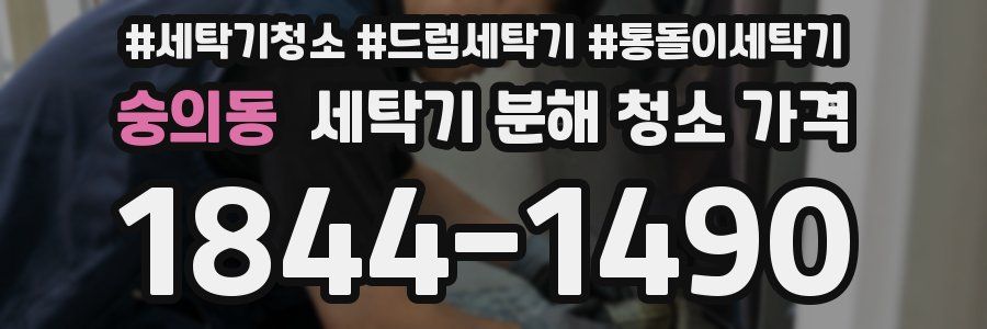 숭의동 세탁기 분해 청소 가격