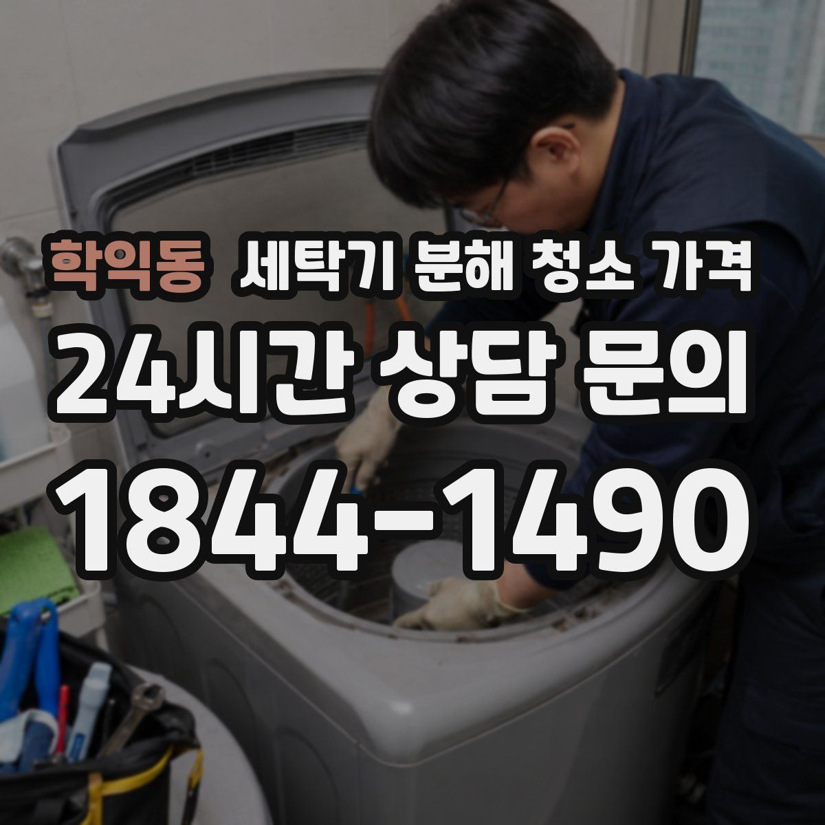학익동 세탁기 분해 청소 가격