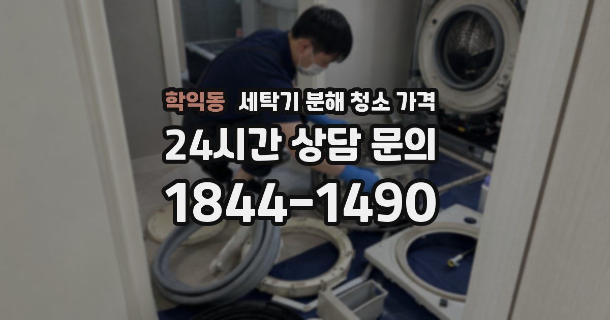 학익동 세탁기 분해 청소 가격