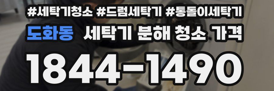 도화동 세탁기 분해 청소 가격
