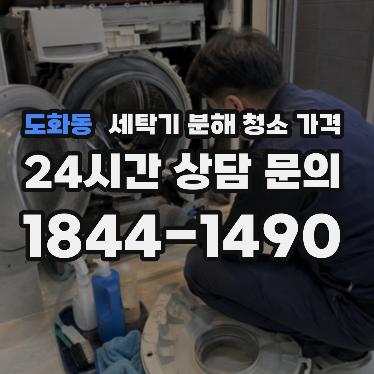 도화동 세탁기 분해 청소 가격