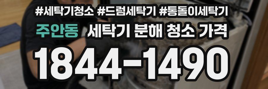 주안동 세탁기 분해 청소 가격