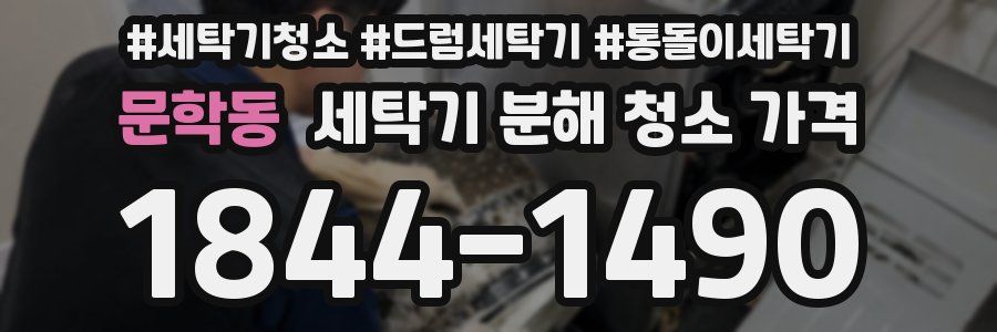 문학동 세탁기 분해 청소 가격