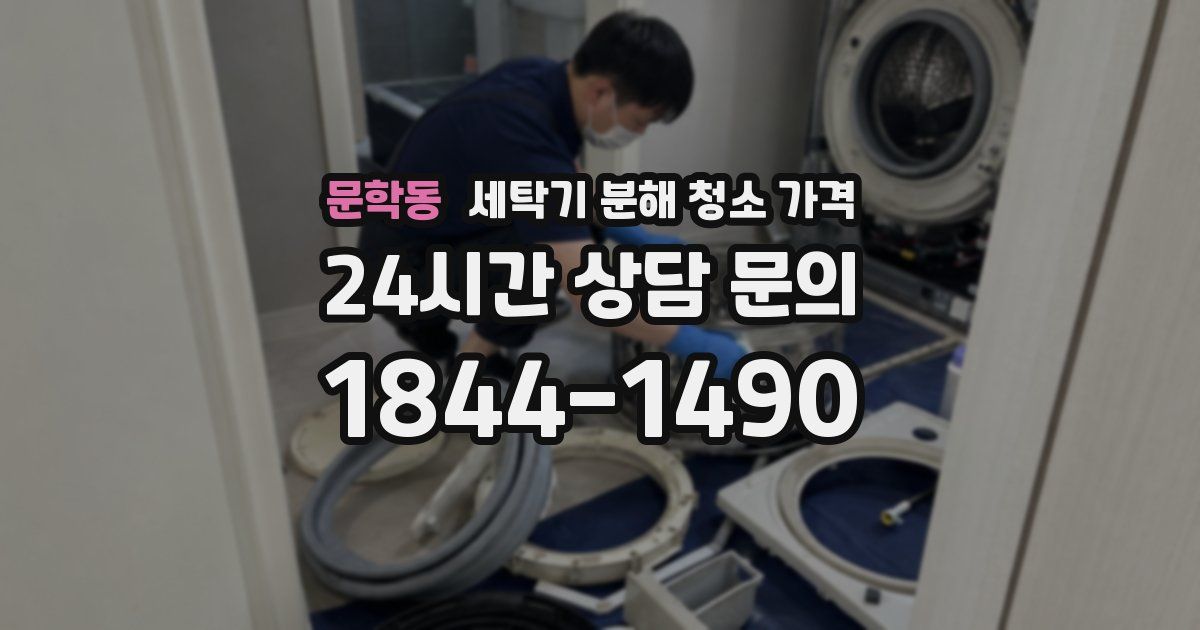 문학동 세탁기 분해 청소 가격