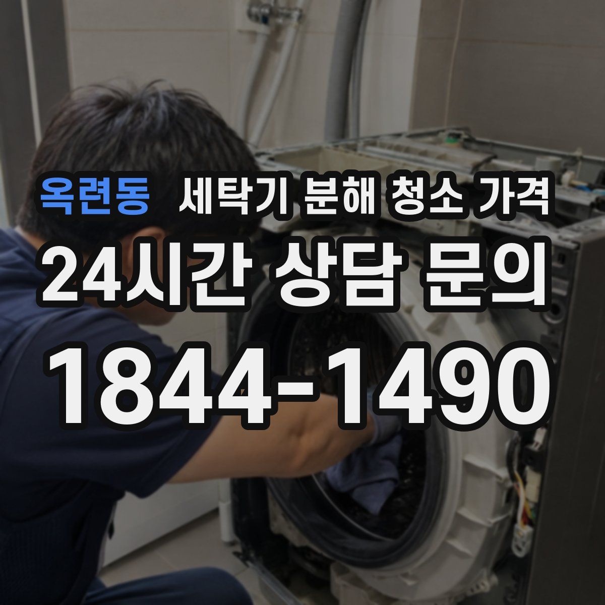 옥련동 세탁기 분해 청소 가격