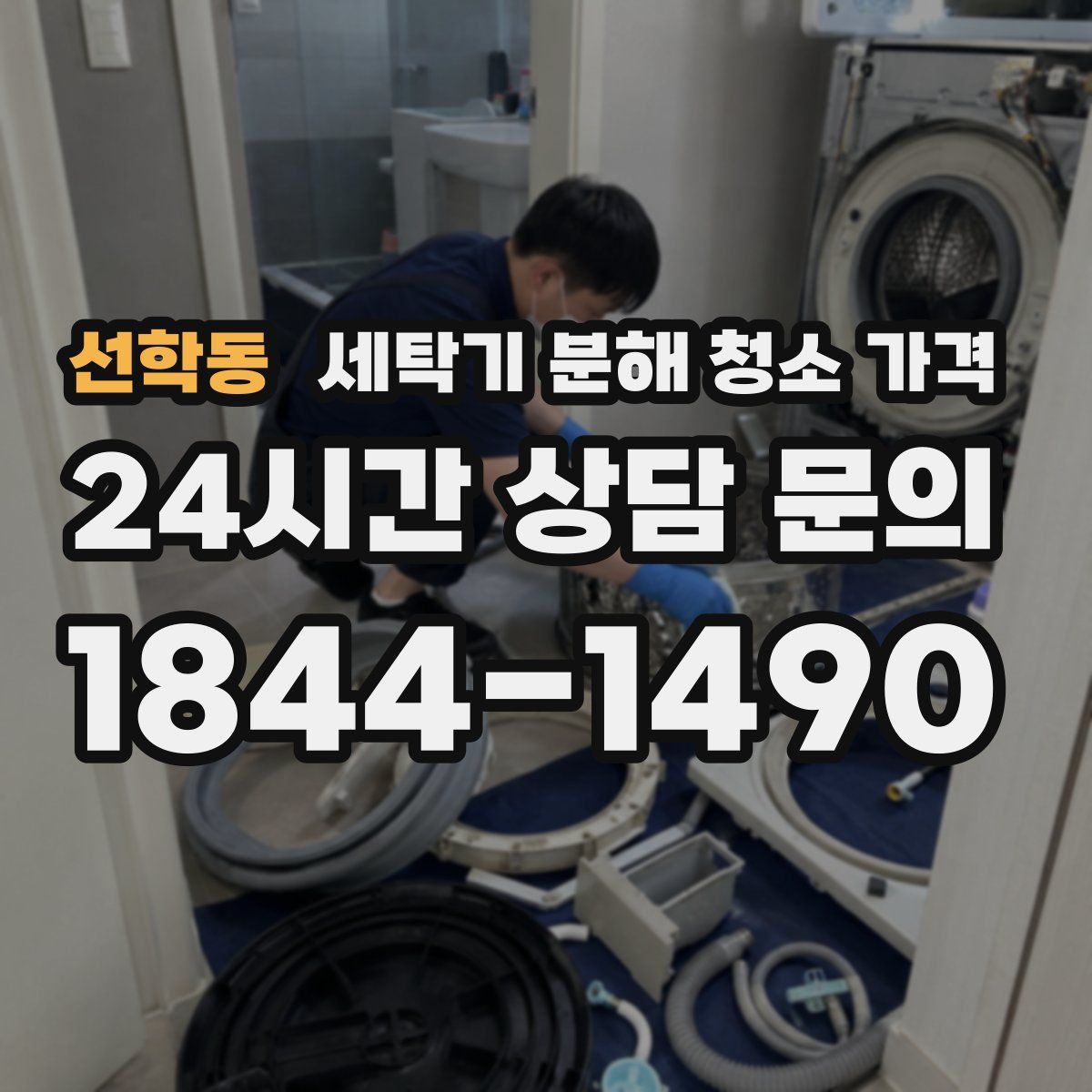 선학동 세탁기 분해 청소 가격