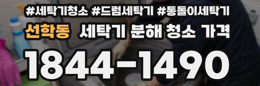 선학동 세탁기 분해 청소 가격