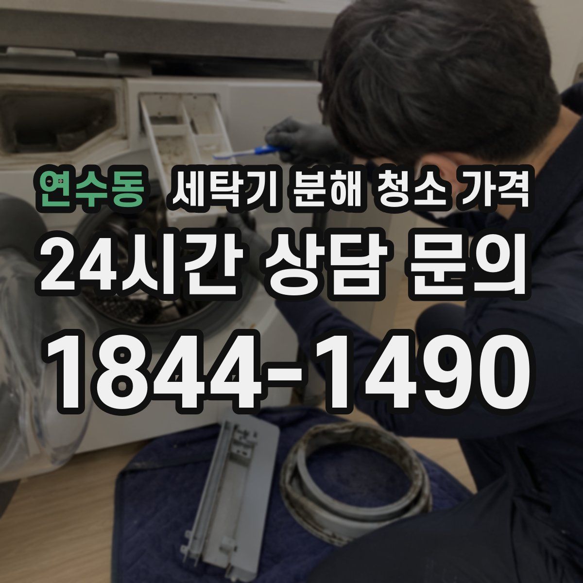 연수동 세탁기 분해 청소 가격