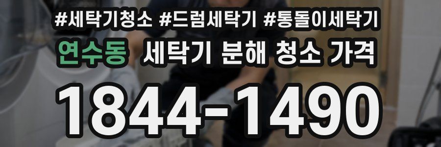 연수동 세탁기 분해 청소 가격