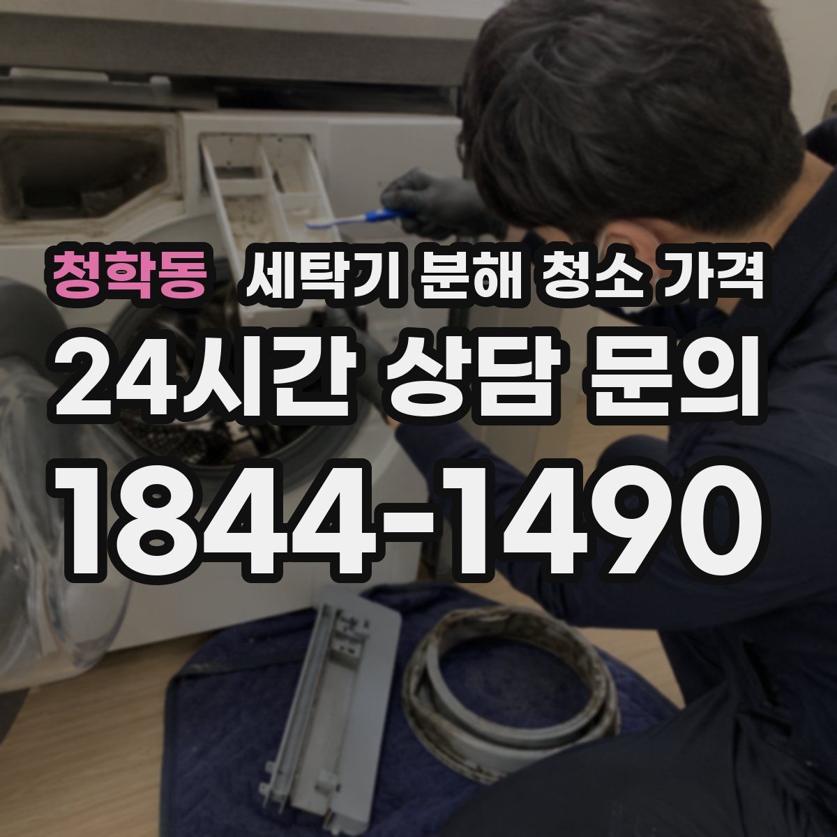 청학동 세탁기 분해 청소 가격