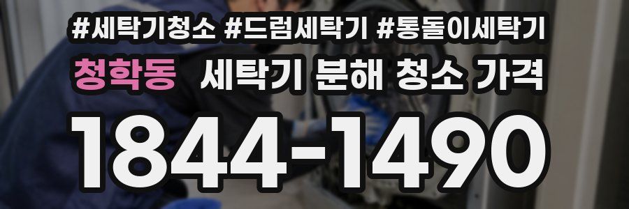 청학동 세탁기 분해 청소 가격