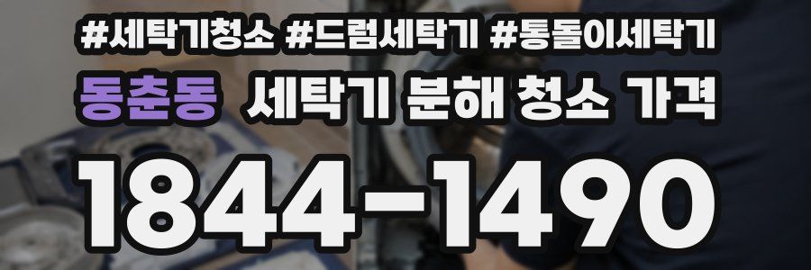 동춘동 세탁기 분해 청소 가격