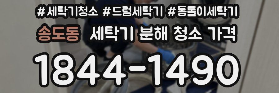 송도동 세탁기 분해 청소 가격