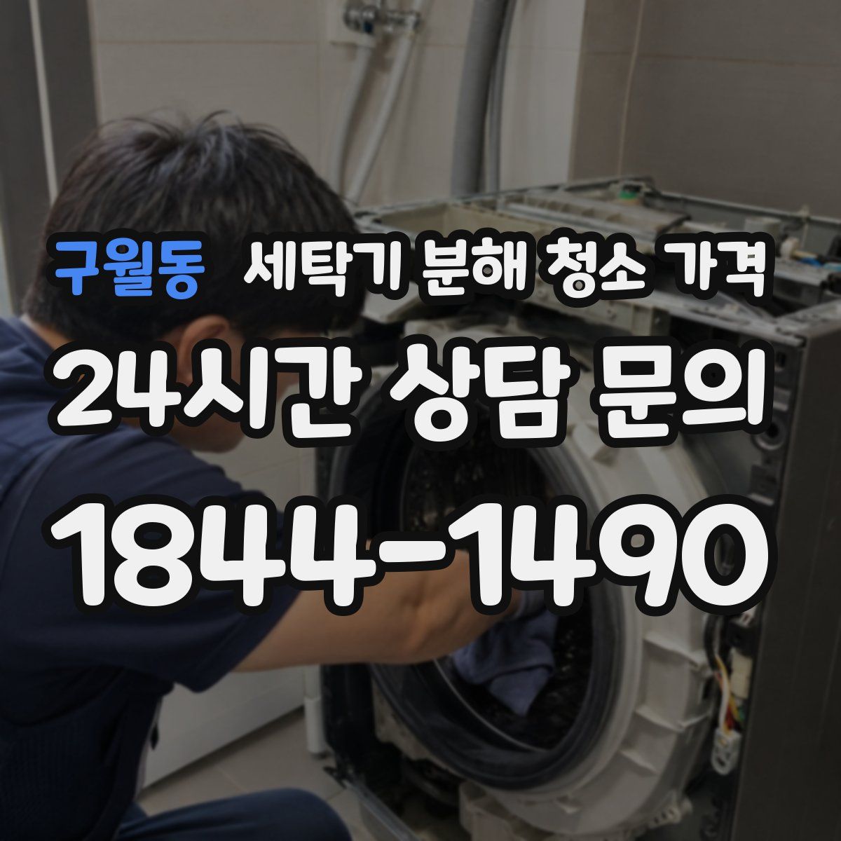 구월동 세탁기 분해 청소 가격