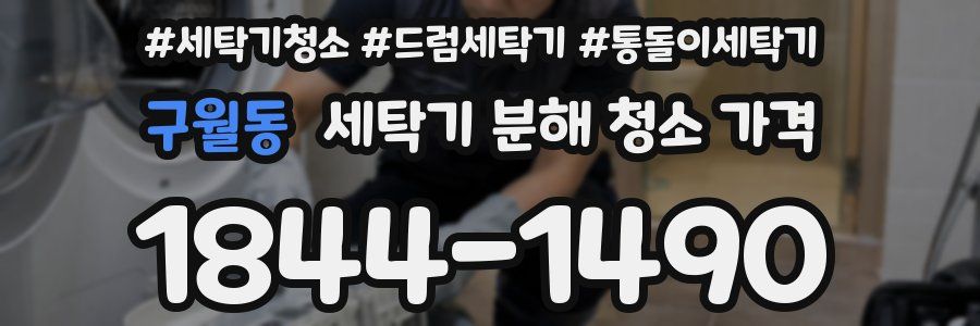 구월동 세탁기 분해 청소 가격